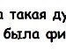 Анютік Полонська фотография #8 (источник - https://vk.com/id133082891)