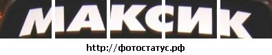 Максім Ратушняк фотография #8 (источник - https://vk.com/id111473989)