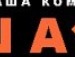 Іван Малета фотография #31 (источник - https://vk.com/id112696369)