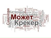 Может Крекер фотография #7 (источник - https://vk.com/id7029905)