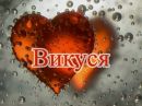 Вікуся Дацько фотография #36 (источник - https://vk.com/id156313343)