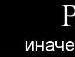 Богдан Гринченко фотография #12 (источник - https://vk.com/id138013081)