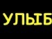 Іван Ялечко фотография #47 (источник - https://vk.com/id132653109)