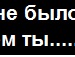 Мар'яшка Семків фотография #27 (источник - https://vk.com/id142520285)