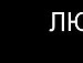 Міша Бирняк фотография #19 (источник - https://vk.com/id132956808)