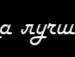 Таня Кузьмій фотография #37 (источник - https://vk.com/id109848605)