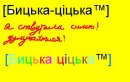 Вікусычка-Лублу-Флит Бицочка фотография #12 (источник - https://vk.com/id27379478)