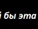 Світлана Ємцева фотография #46 (источник - https://vk.com/id91949260)
