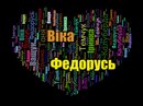Віка Калуберда фотография #3 (источник - https://vk.com/id157208896)