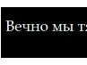 Дімон Ангельський фотография #44 (источник - https://vk.com/id151220290)