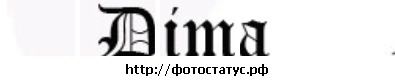 Діма Сахневич фотография #21 (источник - https://vk.com/id133123057)