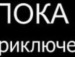Іван Дзеса фотография #30 (источник - https://vk.com/id146558109)