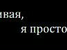 Мар'яна Хімчак фотография #21 (источник - https://vk.com/id118597528)