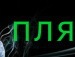Саня Бєлий фотография #44 (источник - https://vk.com/id143275777)