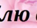 Олюся ...=* фотография #26 (источник - https://vk.com/id139113159)