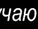 Інуся Савченко фотография #7 (источник - https://vk.com/id151480627)