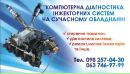 Компютерна-Діагностика Автомобілів фотография #36 (источник - https://vk.com/id167988687)