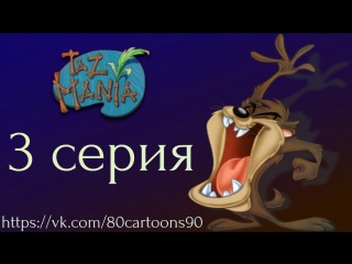 Тасманский дьявол (3 серия) - Война и мир (War and Pieces)