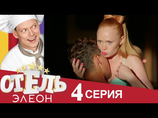 Постельная Вечеринка С Красотками – Отель Элеон 2026