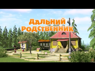 Маша и  Медведь. Серия 15. Дальний родственник