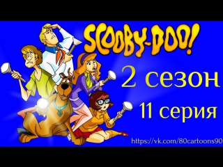 Что нового, Скуби-Ду? (2 сезон 11 серия) - Дядя Скуби и Антарктика (Uncle Scooby and Antarctica)