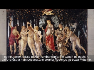 "Минута об искусстве" // Сандро Боттичелли