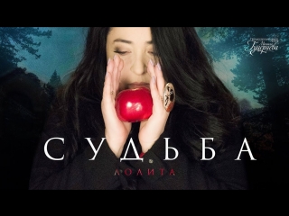 Премьера клипа! Лолита - Судьба (02.04.2018)