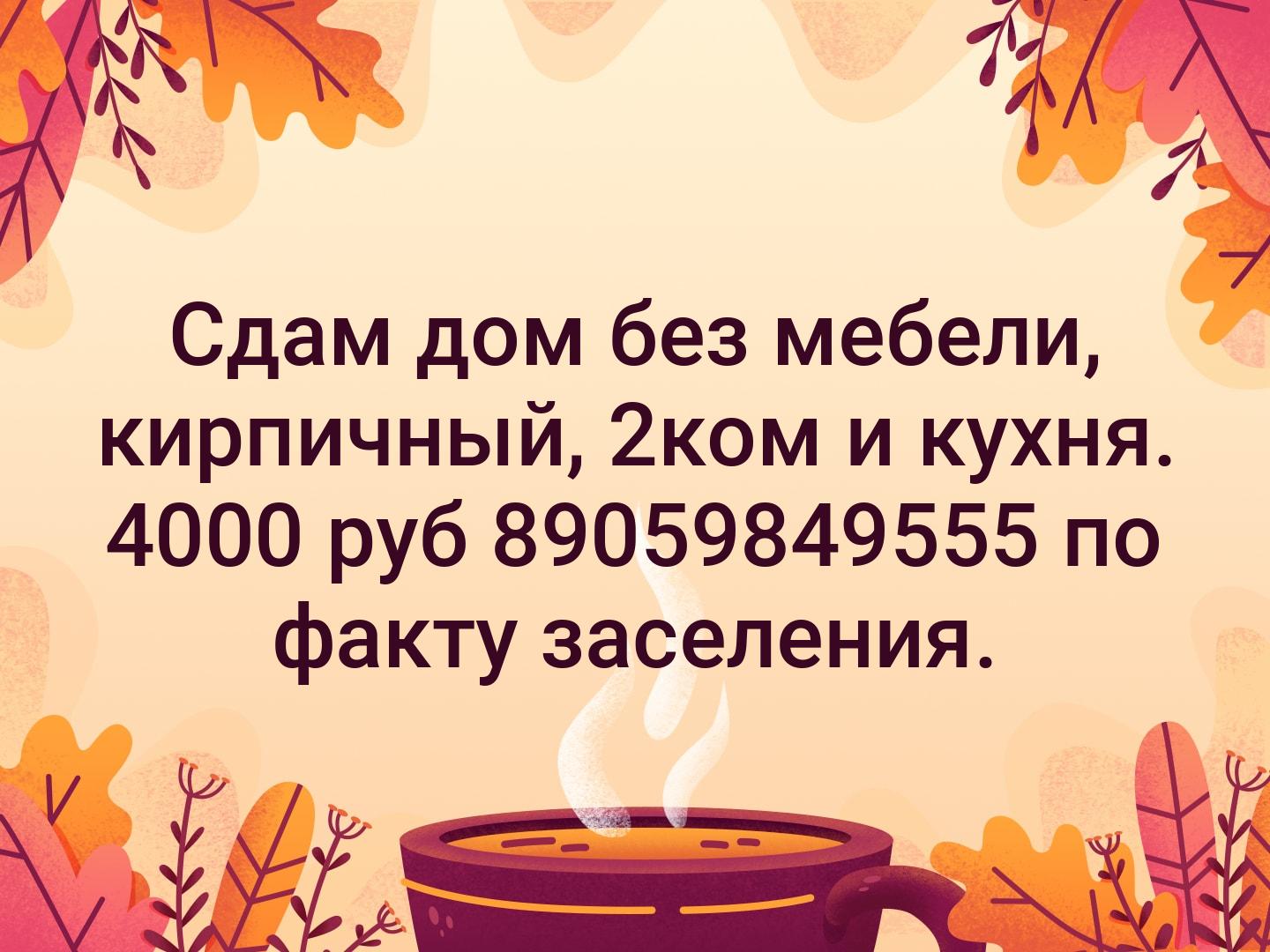 Сдам дом без мебели, кирпичный, 2ком и кухня. 4000 руб 89059849555 по факту заселения.