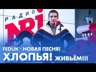 Премьера! FEDUK - Хлопья летят наверх (26.02.2018) Федук