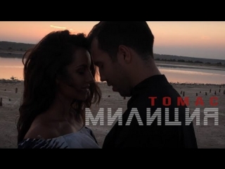 Премьера клипа! Томас - Милиция