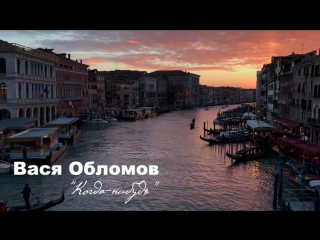 Премьера! Вася Обломов - Когда-нибудь (29.06.2017)