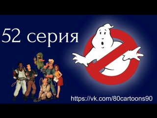 Настоящие охотники за привидениями (52 серия) - Стонущие камни (Moaning Stones)