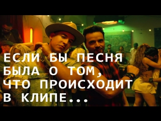 DESPACITO - ПАРОДИЯ (ЕСЛИ БЫ ПЕСНЯ БЫЛА О ТОМ, ЧТО ПРОИСХОДИТ В КЛИПЕ)