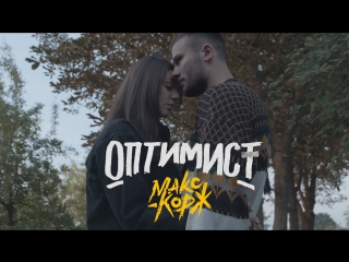 Премьера! Макс Корж - Оптимист (05.09.2017)