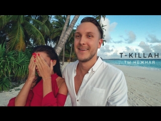 Премьера клипа! T-killah - Ты нежная (Предложение) Текила