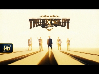 Премьера клипа! Trubetskoy / Трубецкой - Время (28.08.2018)