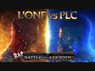 Премьера! L'ONE VS. PLC - RAP BATTLE FOR AZEROTH (31.10.2018)