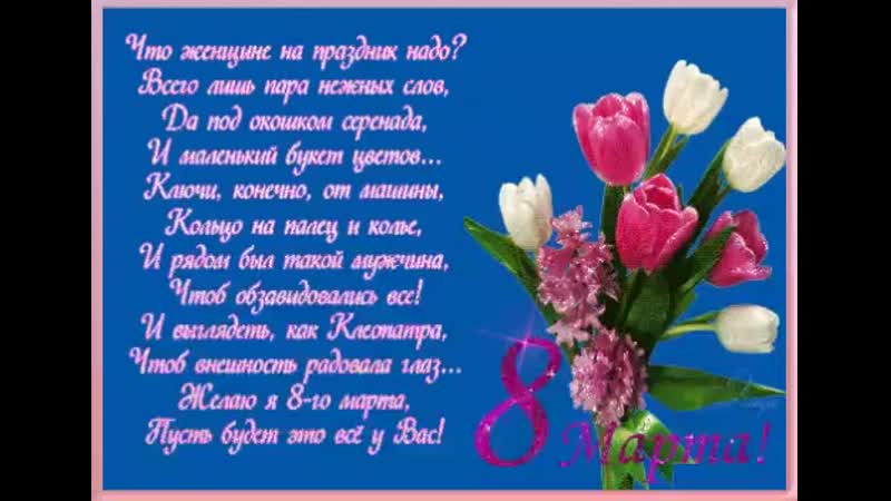 Красивые слова к 8 марта в стихах