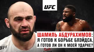 Шамиль Абдурахимов: Я готов к борьбе Блэйдса, а готов ли он к моей ударке?