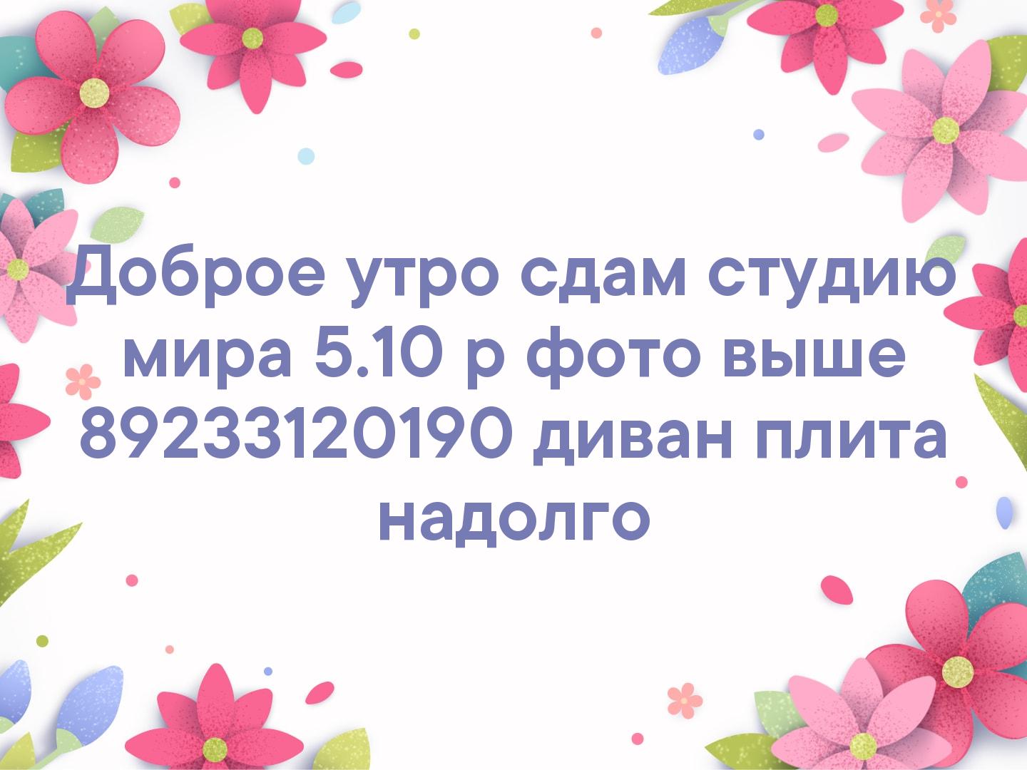Доброе утро сдам студию мира 5.10 р фото выше 📞89233120190 диван плита надолго