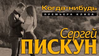 Сергей Пискун - Когда-нибудь
