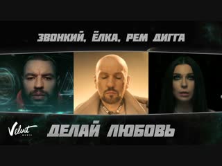 Звонкий и Ёлка feat. Рем Дигга – Делай любовь (ft)