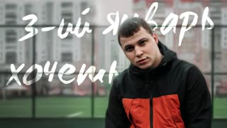 Премьера! 3-ий Январь - Хочешь (фан клип)