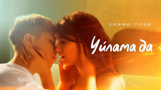 Премьера клипа! Элвин Грей - Уйлама да (26.11.2019) Elvin Grey, Грэй