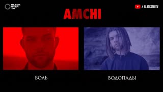 Премьера клипа! AMCHI - Боль Водопады (06.08.2019)