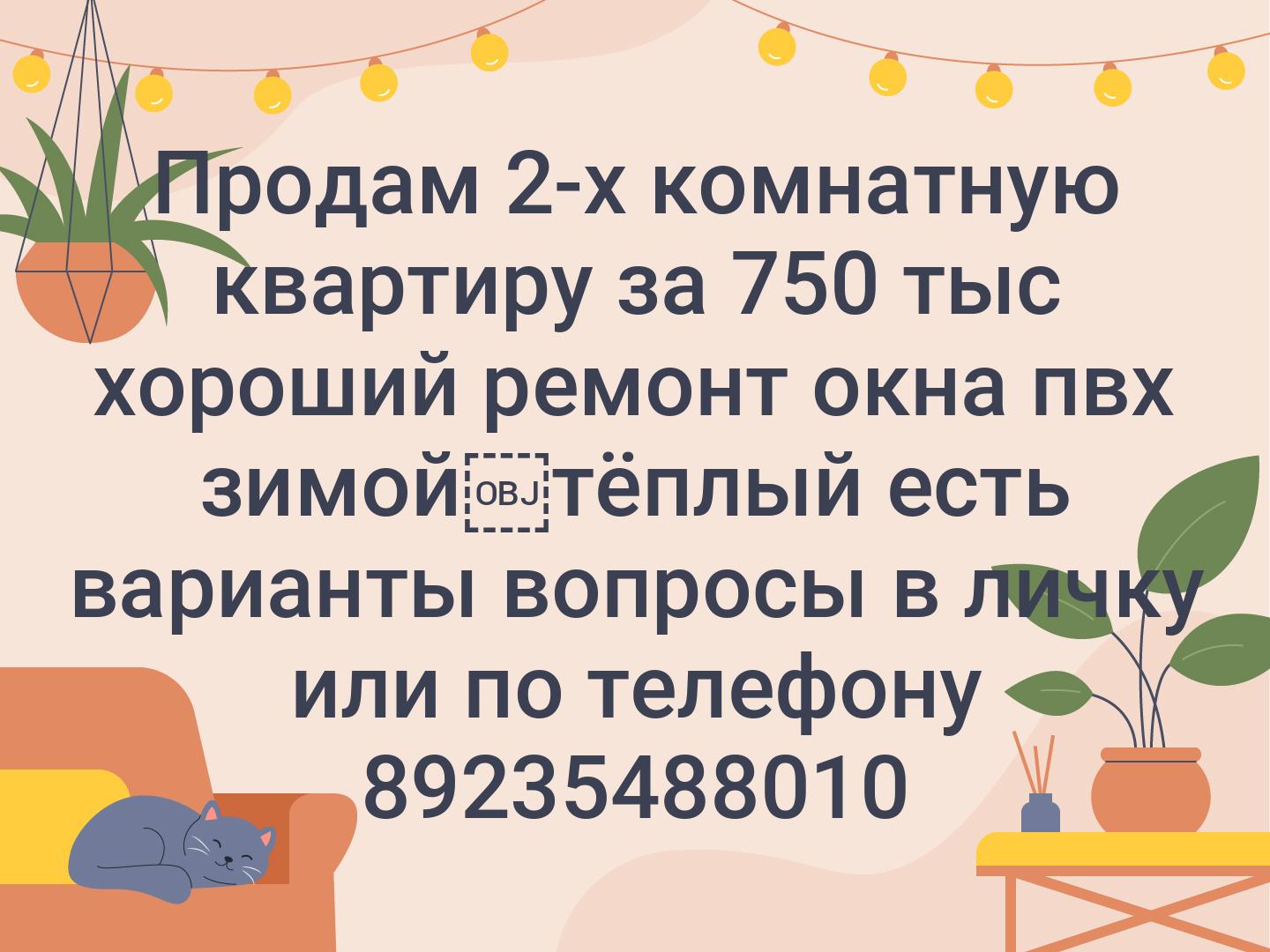 Продам 2-х комнатную квартиру за 750 тыс хороший ремонт окна пвх зимой￼тёплый есть варианты вопросы в личку или по телефону 89235488010