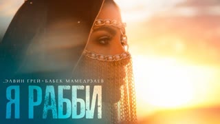 Элвин Грей ft. Бабек Мамедрзаев - Я Рабби (Премьера клипа 2019)