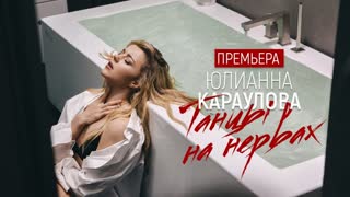 Юлианна Караулова - Танцы на нервах (Премьера клипа 2019)
