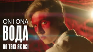 On i Ona - Вода (Не такі, як всі) (Премьера клипа 2019)