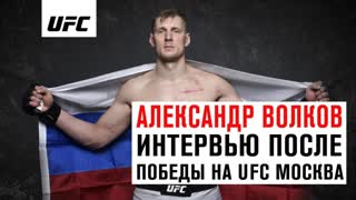 Интервью Александра Волкова после победы на UFC Москва
